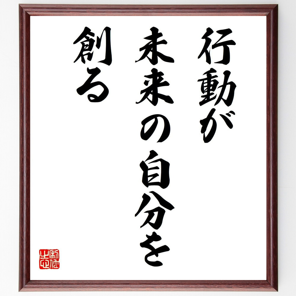 名言「行動が未来の自分を創る」手書き書道色紙額／受注後の毛筆直筆（V7563）