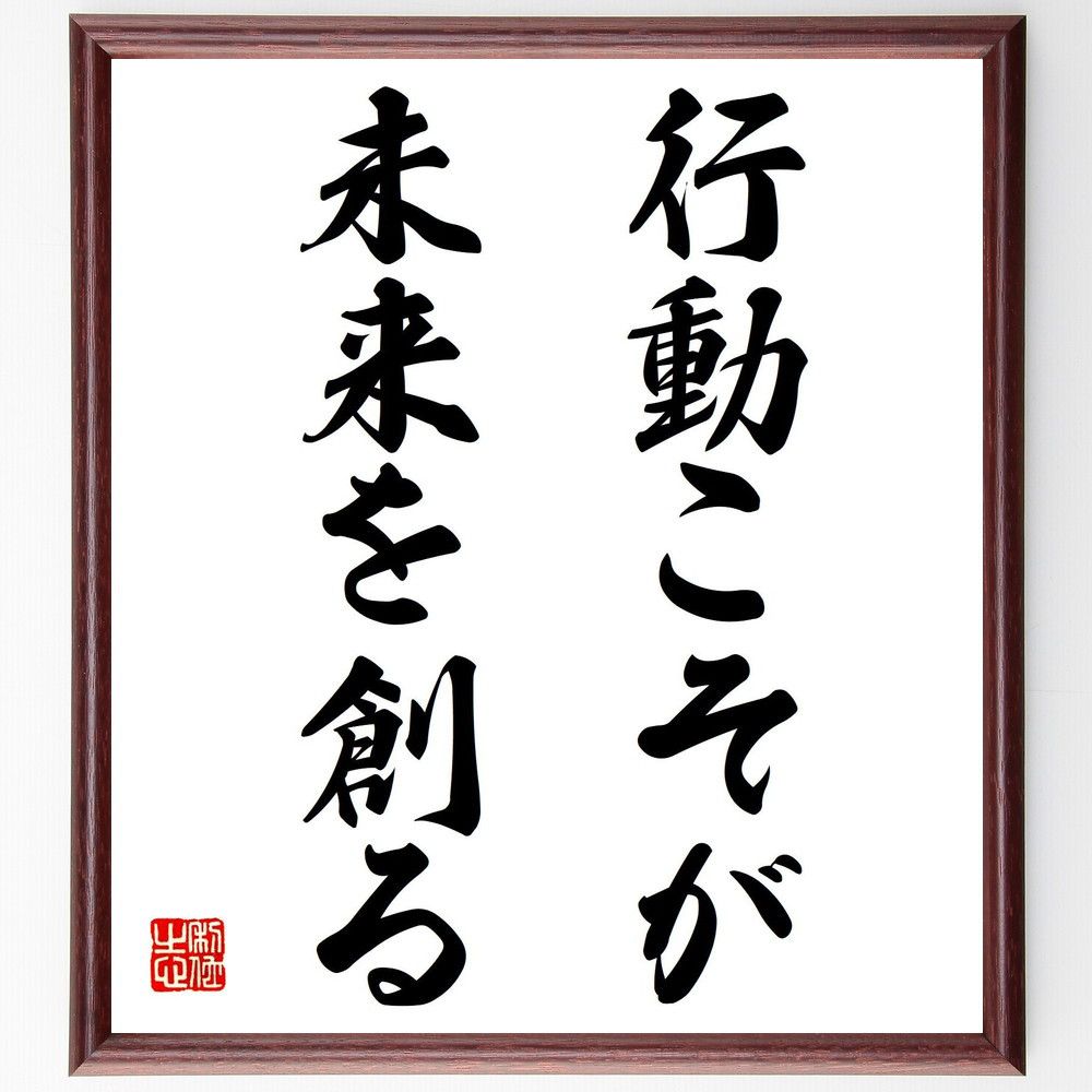 名言「行動こそが、未来を創る」手書き書道色紙額／受注後の毛筆直筆（V7564）