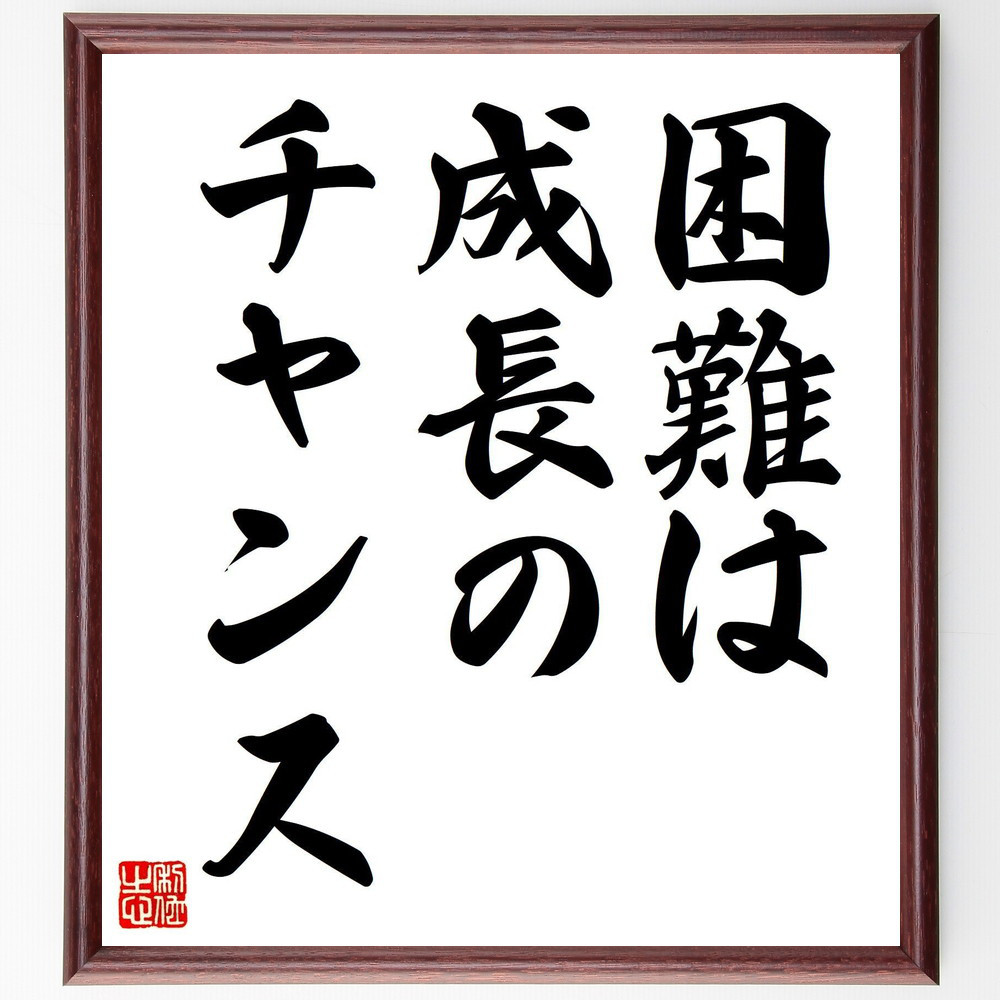 名言「困難は、成長のチャンス」手書き書道色紙額／受注後の毛筆直筆（V7566）