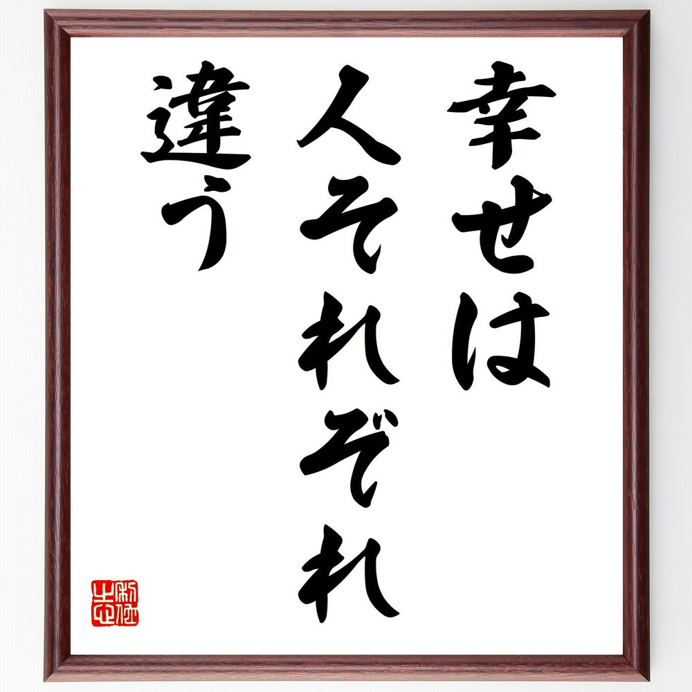 名言「幸せは、人それぞれ違う」手書き書道色紙額／受注後の毛筆直筆（V7567）
