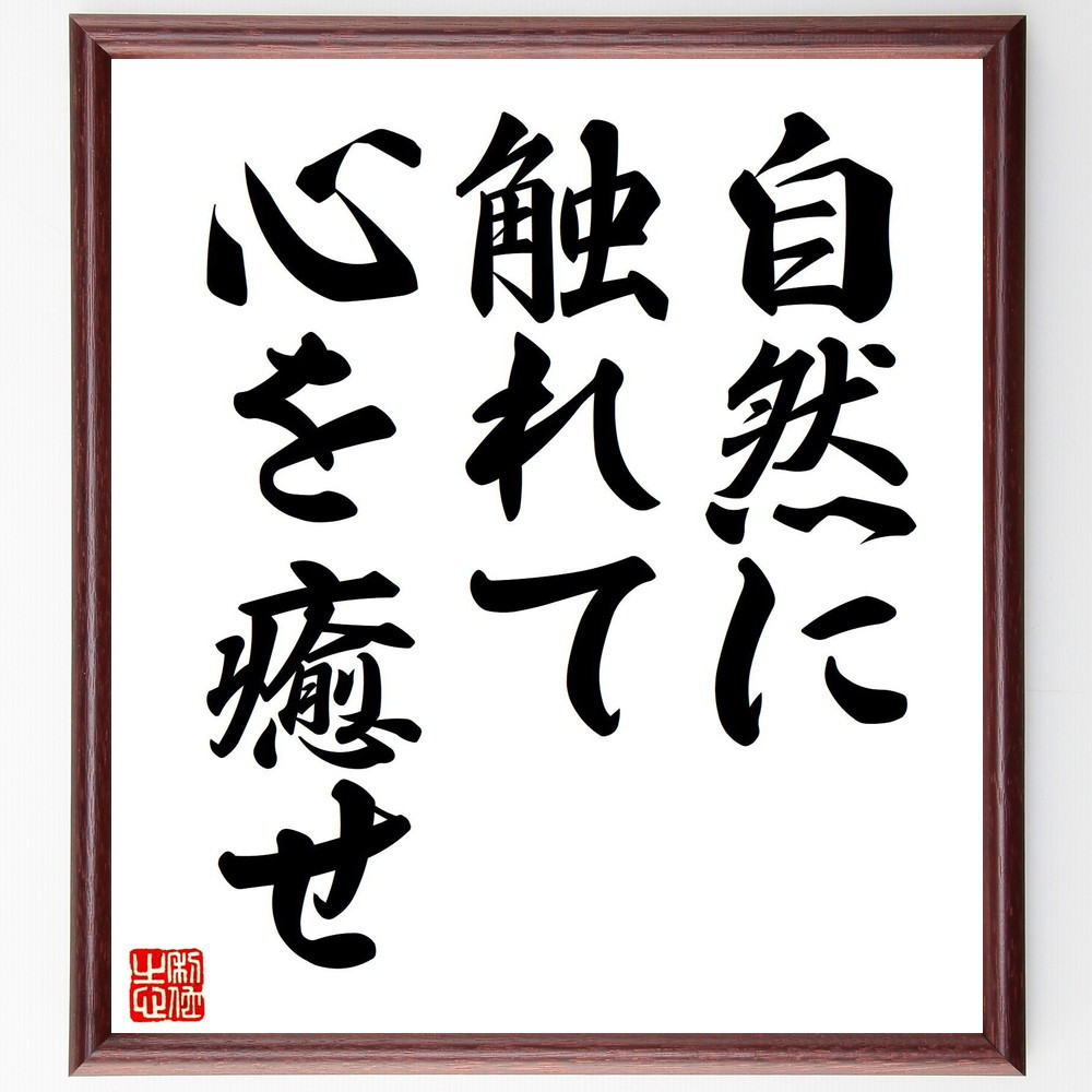 名言「自然に触れて、心を癒せ」手書き書道色紙額／受注後の毛筆直筆（V7569） 4,844円