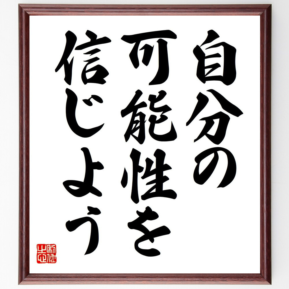 名言「自分の可能性を信じよう」手書き書道色紙額／受注後の毛筆直筆（V7572）