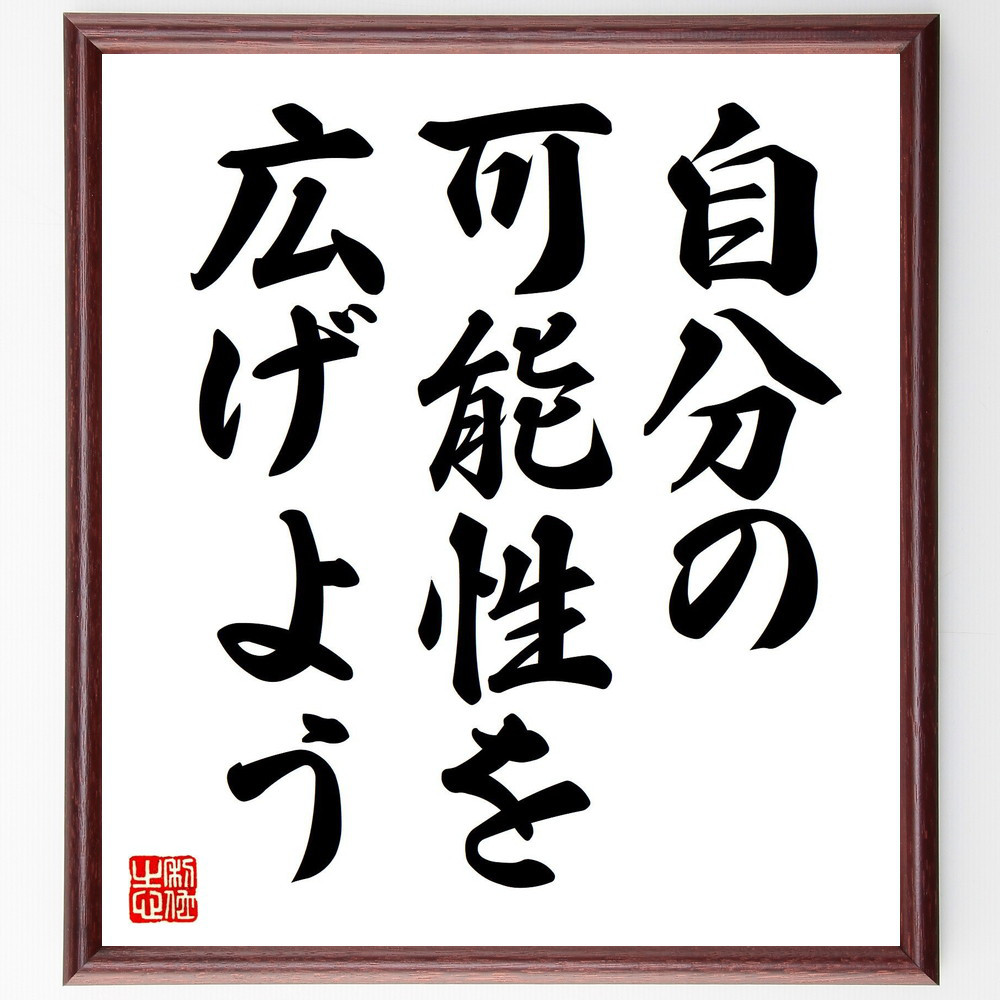 名言「自分の可能性を広げよう」手書き書道色紙額／受注後の毛筆直筆（V7573）
