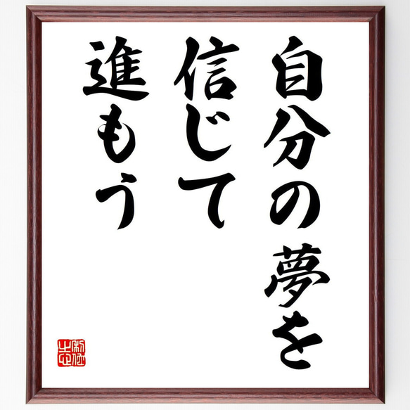 名言「自分の夢を信じて進もう」手書き書道色紙額／受注後の毛筆直筆