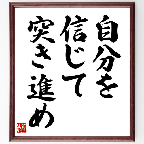 名言「自分を信じて、突き進め」手書き書道色紙額／受注後の毛筆直筆