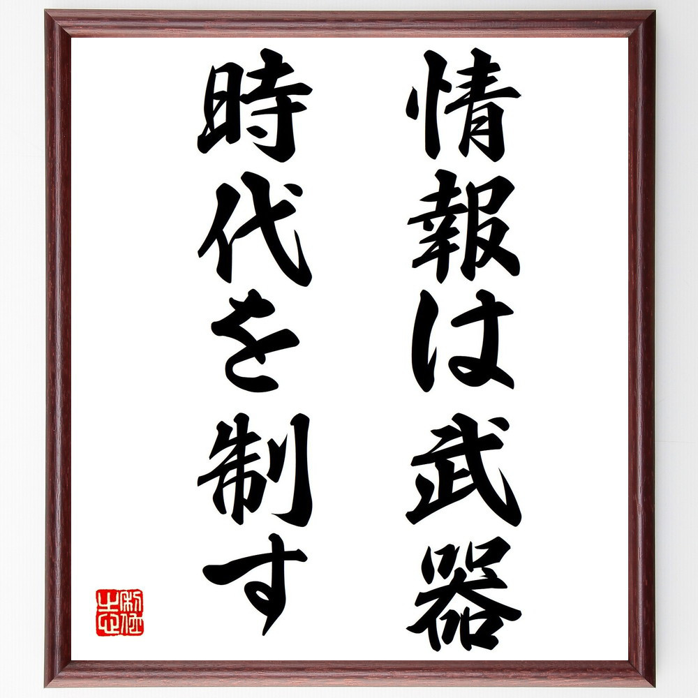 名言「情報は武器、時代を制す」手書き書道色紙額／受注後の毛筆直筆（V7581）