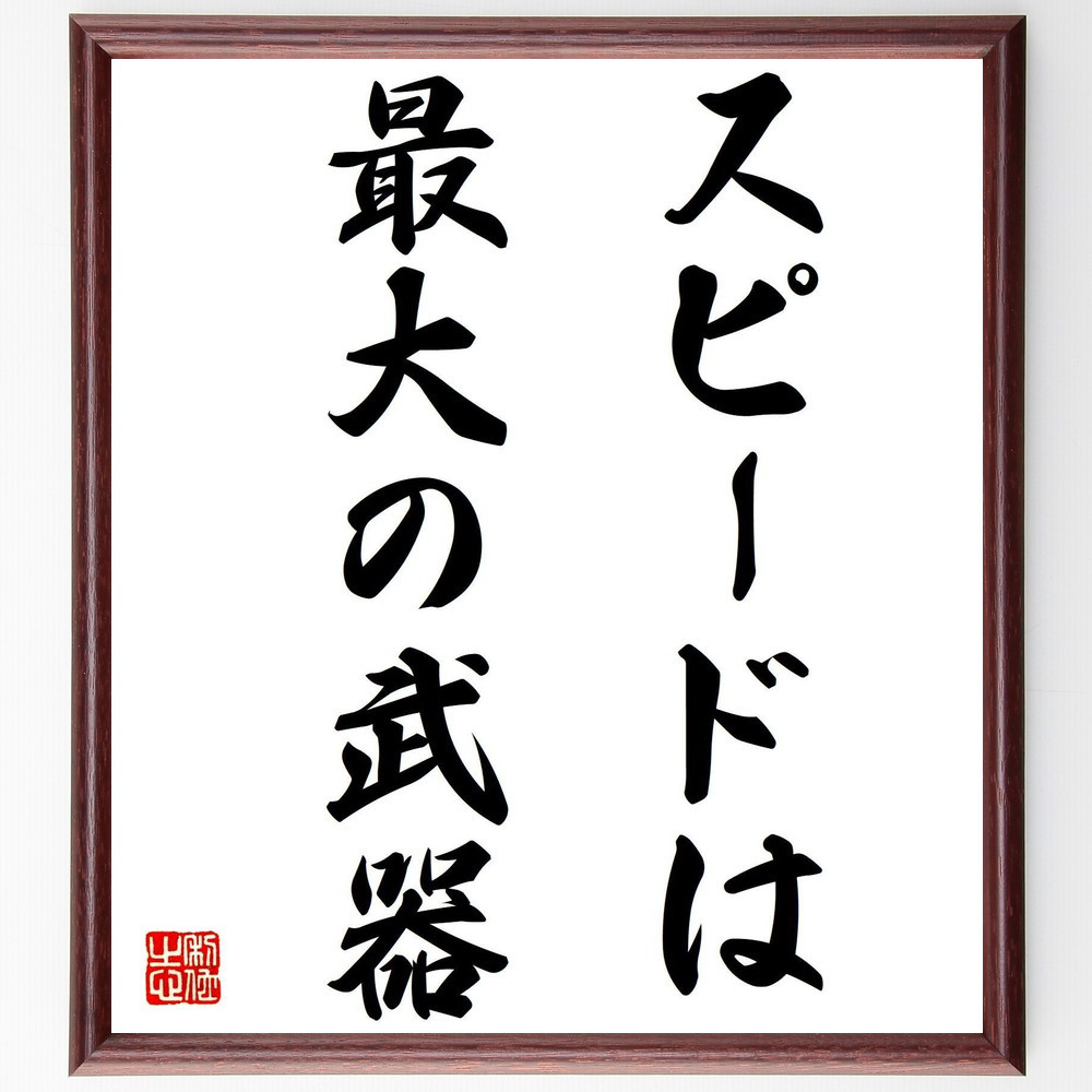 名言「スピードは、最大の武器」手書き書道色紙額／受注後の毛筆直筆（V7582）