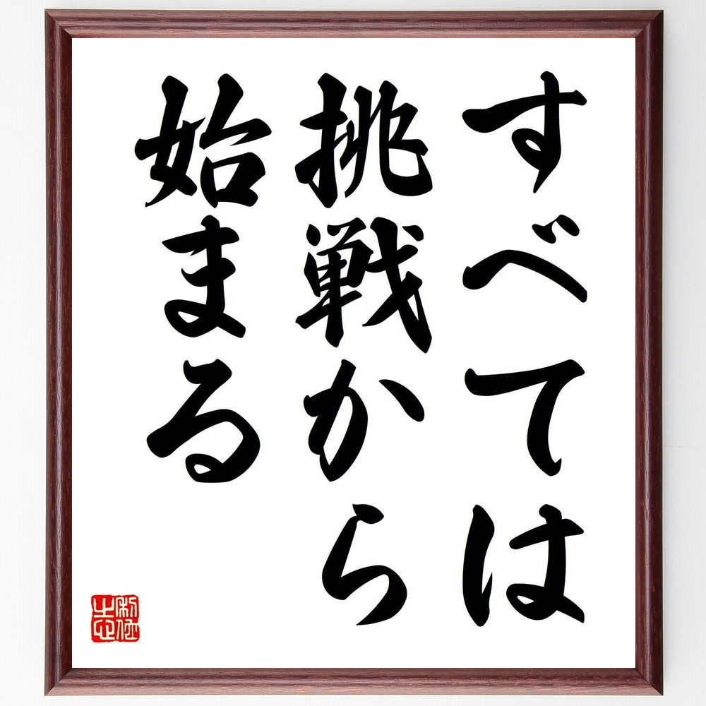 名言「すべては挑戦から始まる」手書き書道色紙額／受注後の毛筆直筆（V7583）