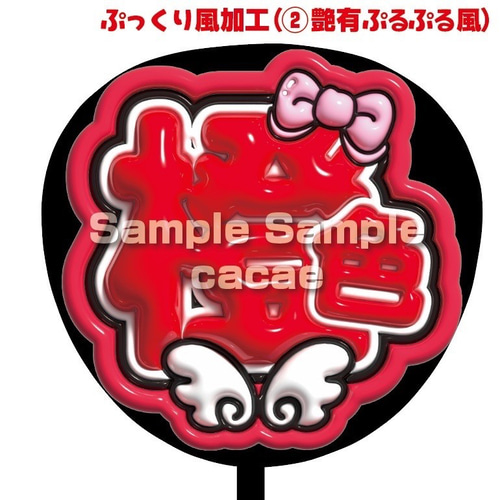 即購入可】ファンサうちわ文字 ぷっくり 艶有ぷるぷる 規定内 赤 漢字