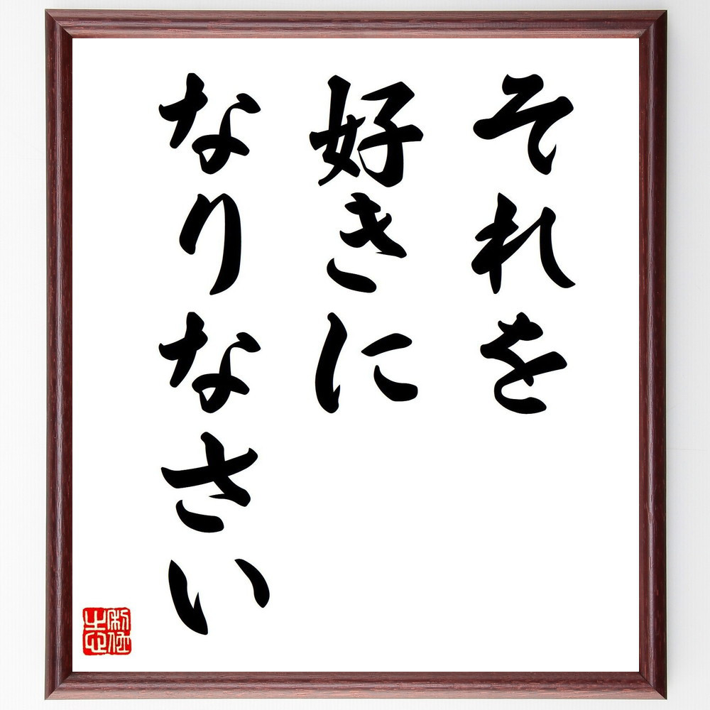 名言「それを好きになりなさい」手書き書道色紙額／受注後の毛筆直筆（V7589）