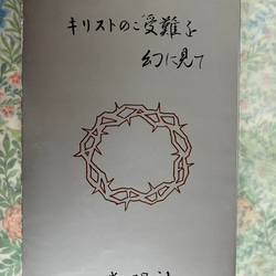 ロザリ屋 イエス・キリストの教え （カトリック要理）著：尾崎明夫