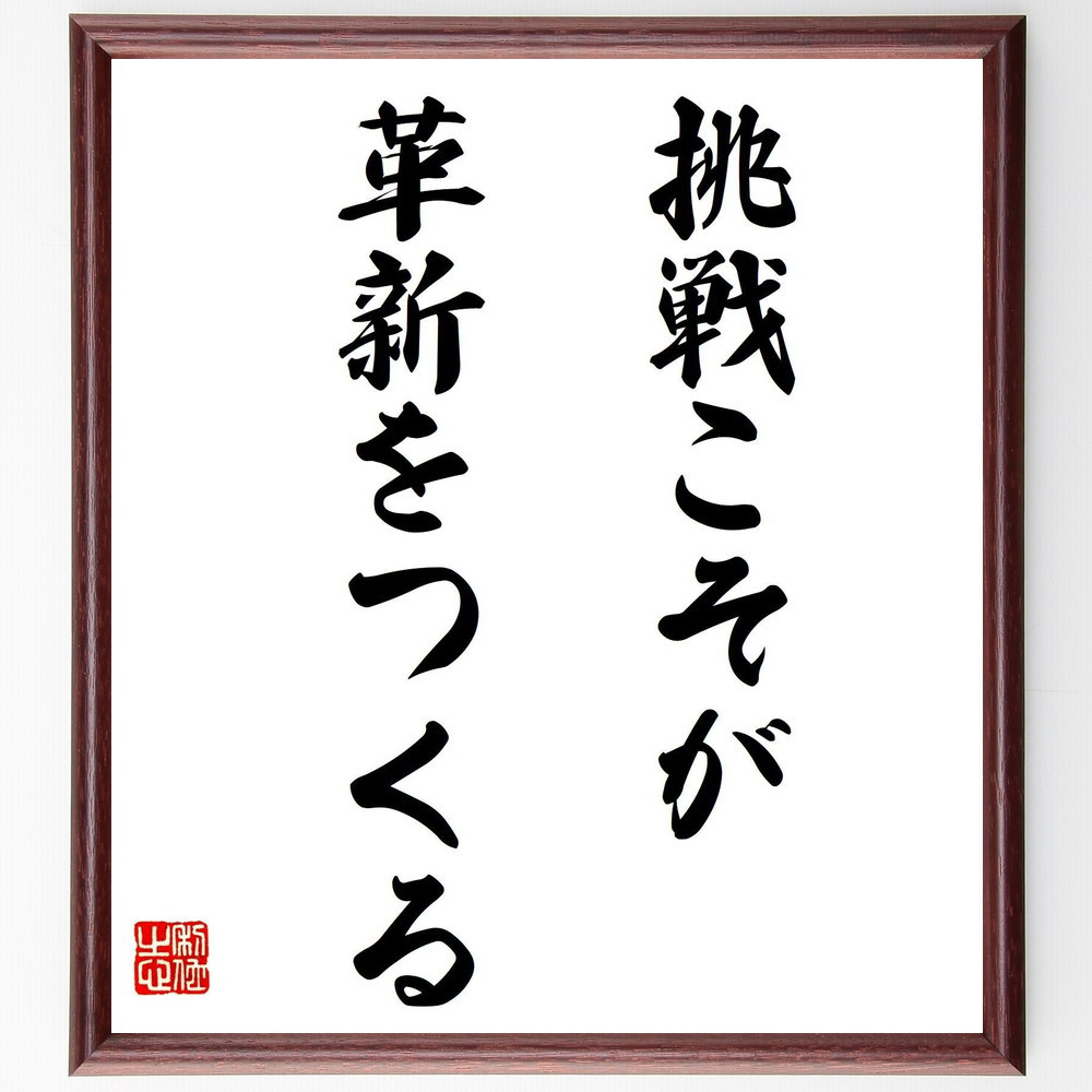 名言「挑戦こそが革新をつくる」手書き書道色紙額／受注後の毛筆直筆（V7592）
