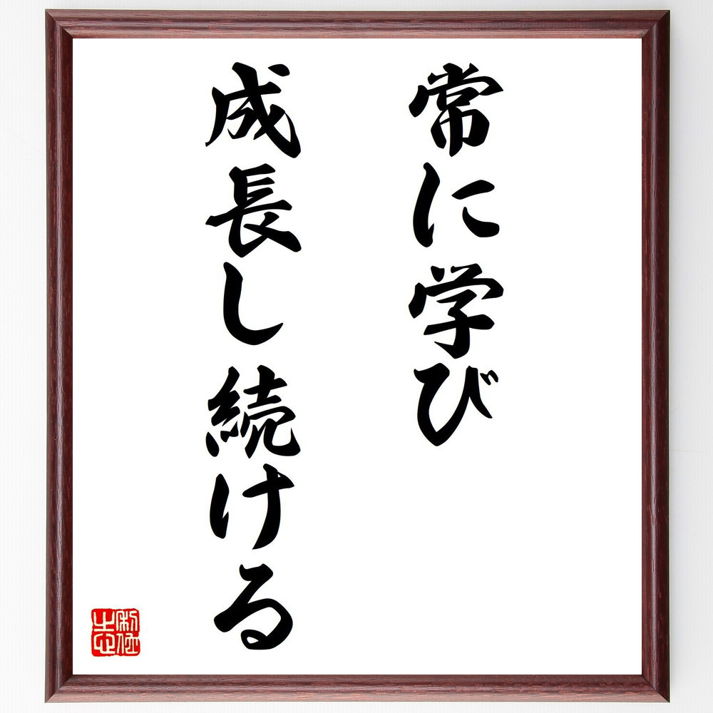 名言「常に学び、成長し続ける」手書き書道色紙額／受注後の毛筆直筆（V7597）