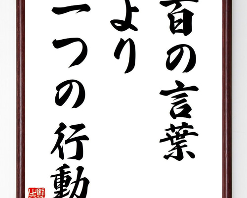名言「行動は言葉を超える」手書き書道色紙額／受注後の毛筆直筆