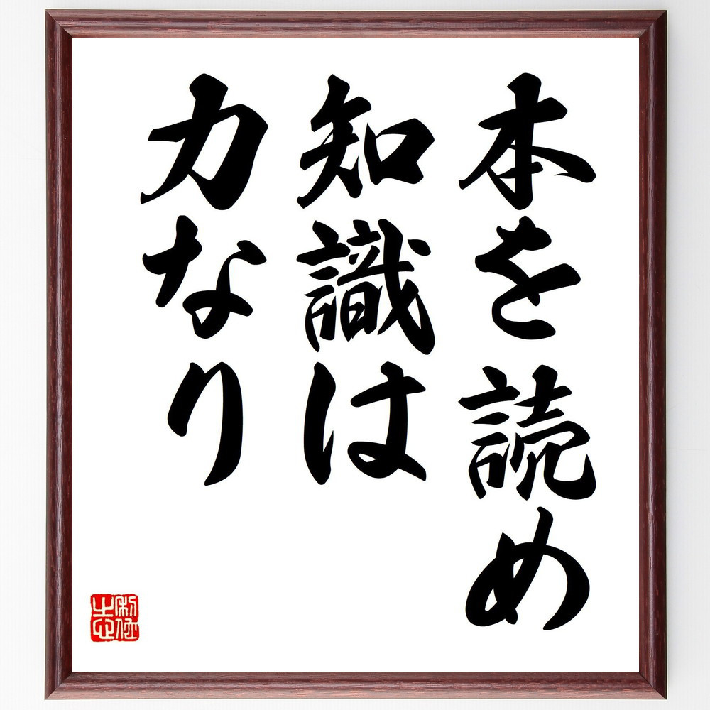 名言「本を読め、知識は力なり」手書き書道色紙額／受注後の毛筆直筆（V7611）