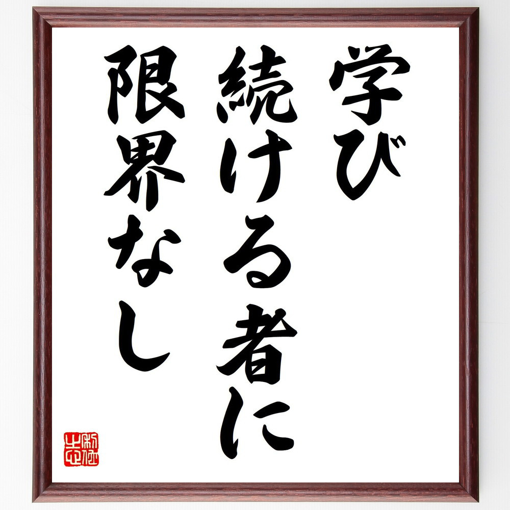 名言「学び続ける者に限界なし」手書き書道色紙額／受注後の毛筆直筆（V7613）