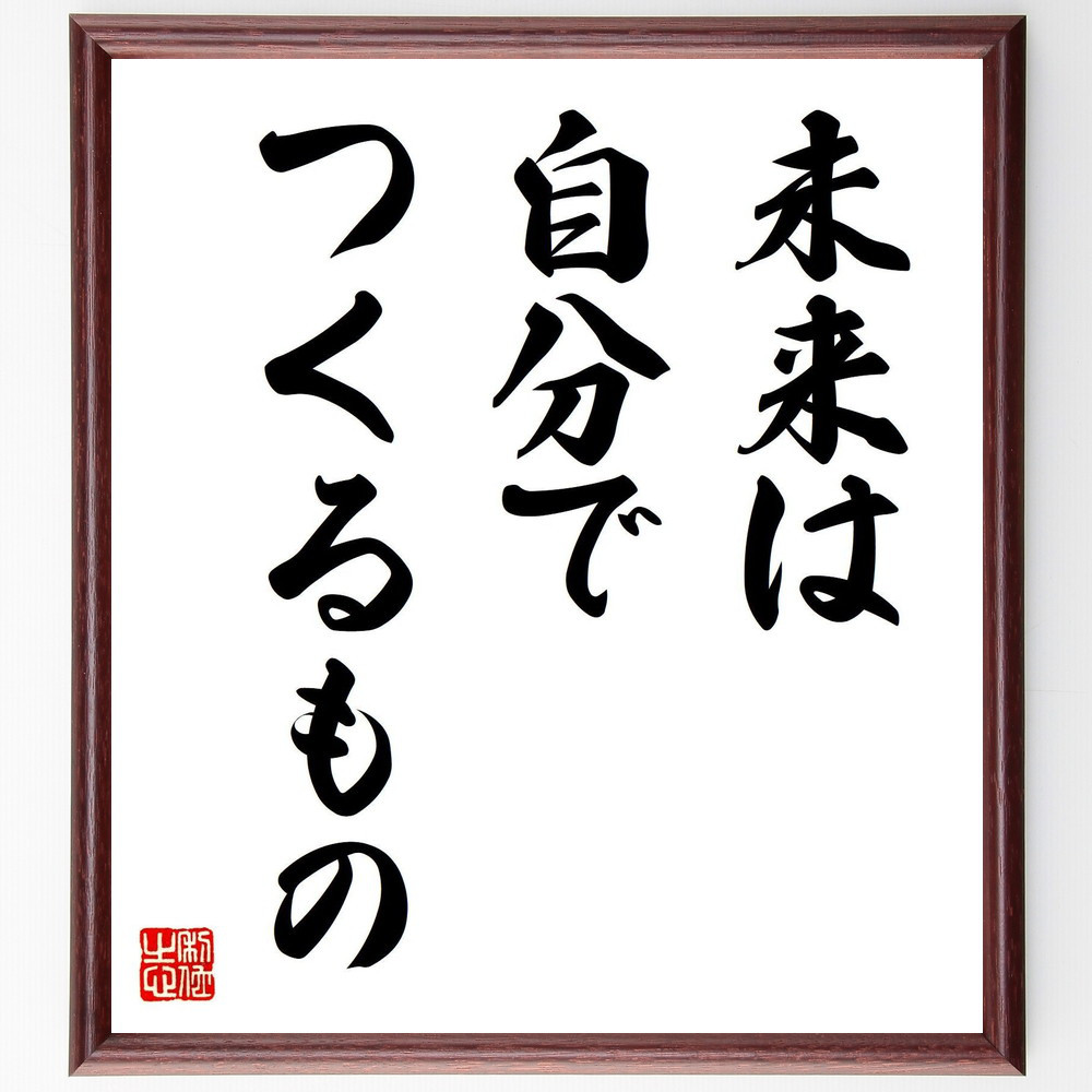 名言「未来は自分でつくるもの」手書き書道色紙額／受注後の毛筆直筆（V7615）