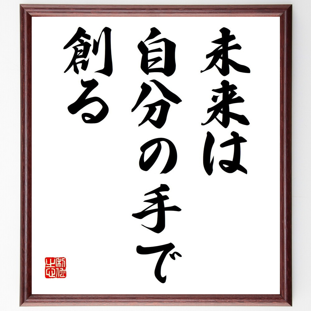 名言「未来は、自分の手で創る」手書き書道色紙額／受注後の毛筆直筆（V7616）