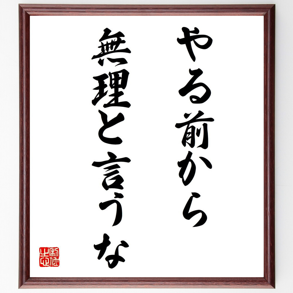 名言「やる前から無理と言うな」手書き書道色紙額／受注後の毛筆直筆（V7619）