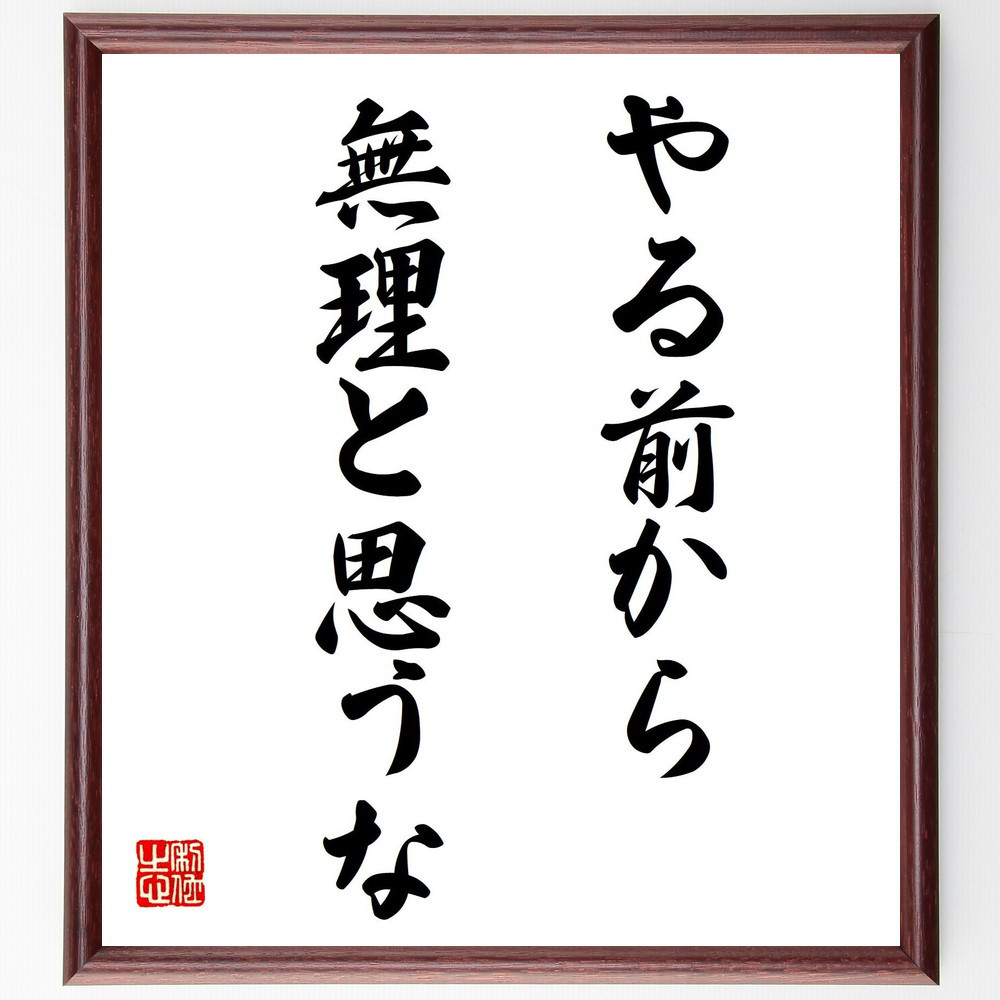 名言「やる前から無理と思うな」手書き書道色紙額／受注後の毛筆直筆（V7620）