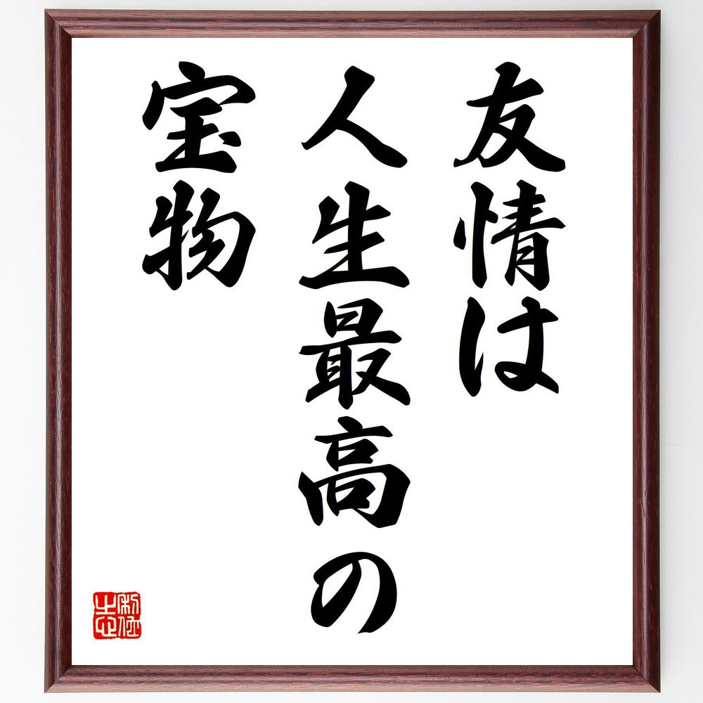 名言「友情は、人生最高の宝物」手書き書道色紙額／受注後の毛筆直筆（V7621）