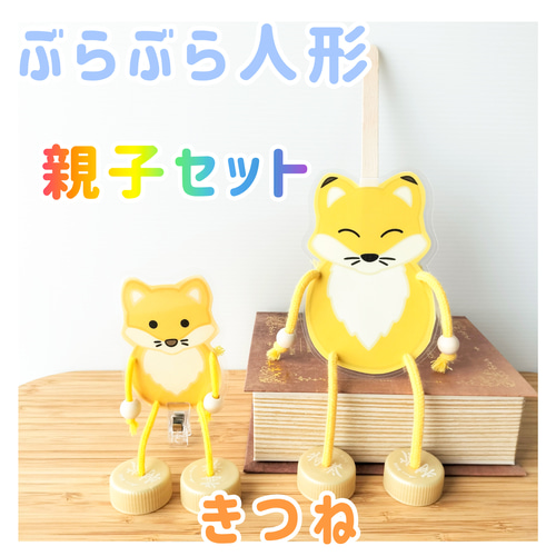 ぶらぶら人形　好きに選んでね ぶらぶら人形 きつね 親子セット わらべうた お話遊び おもちゃ・人形