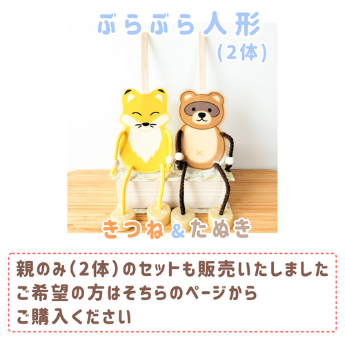 ぶらぶら人形 きつね 親子セット わらべうた お話遊び おもちゃ・人形