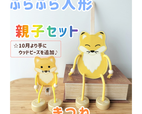 ぶらぶら人形 きつね 親子セット わらべうた お話遊び おもちゃ・人形