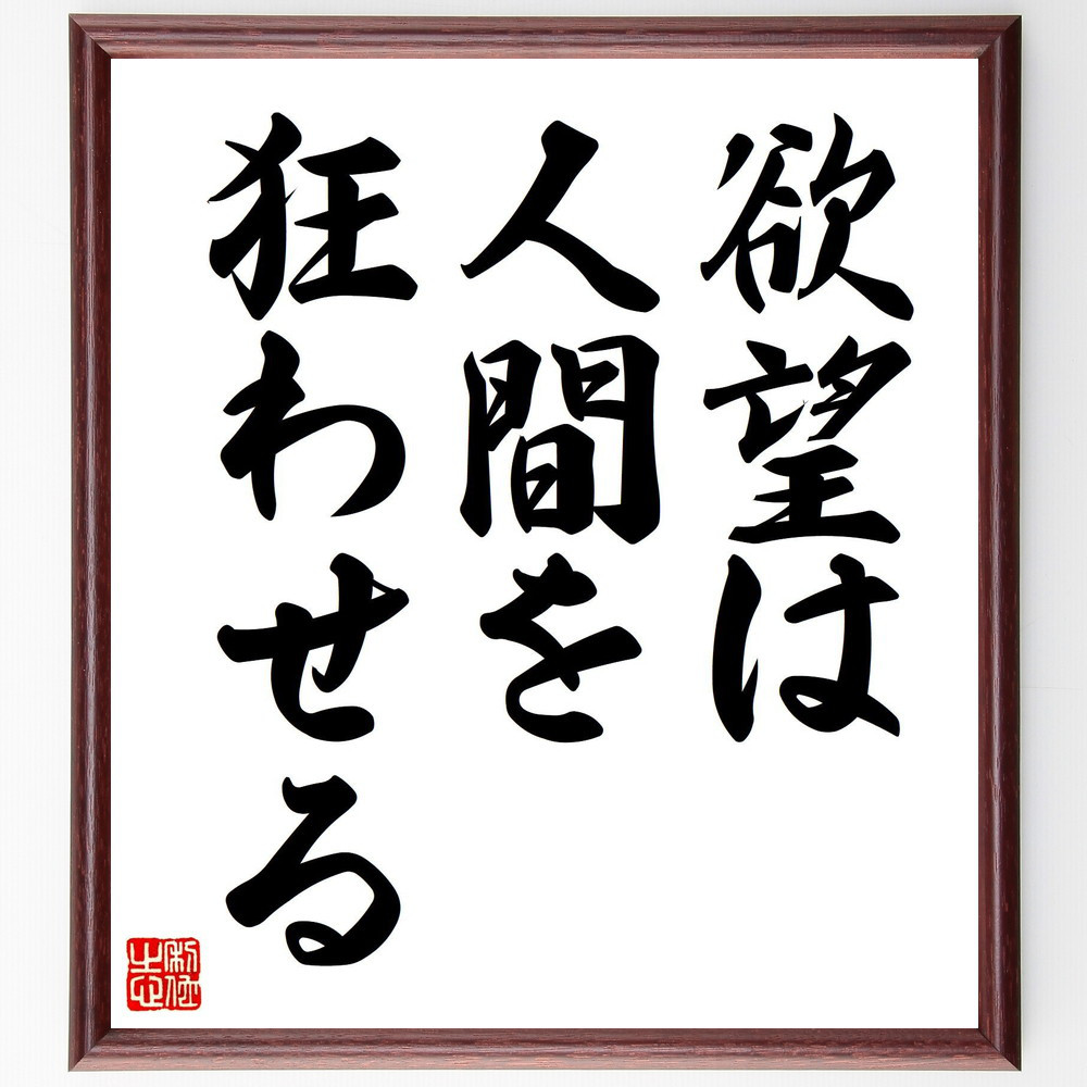 名言「欲望は、人間を狂わせる」手書き書道色紙額／受注後の毛筆直筆（V7627）