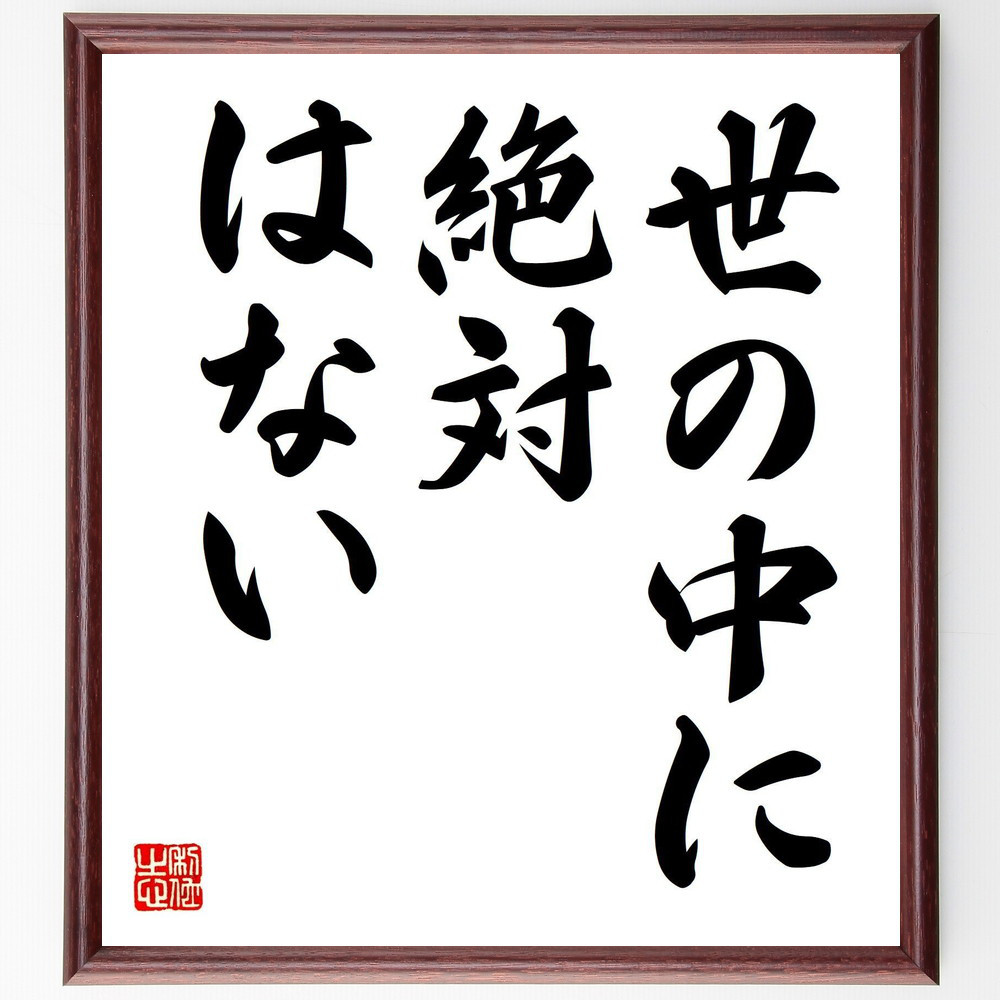 名言「世の中に、絶対、はない」手書き書道色紙額／受注後の毛筆直筆（V7628）