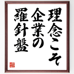 名言「理念こそ、企業の羅針盤」手書き書道色紙額／受注後の毛筆直筆
