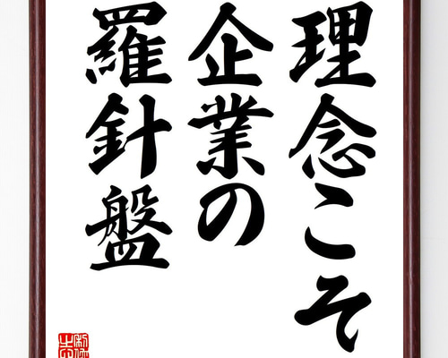 名言「理念こそ、企業の羅針盤」手書き書道色紙額／受注後の毛筆直筆