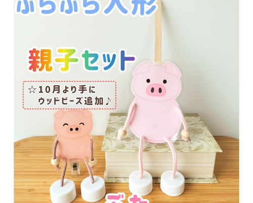 ぶらぶら人形 ぶた 親子セット わらべうた お話遊び おもちゃ・人形 虹