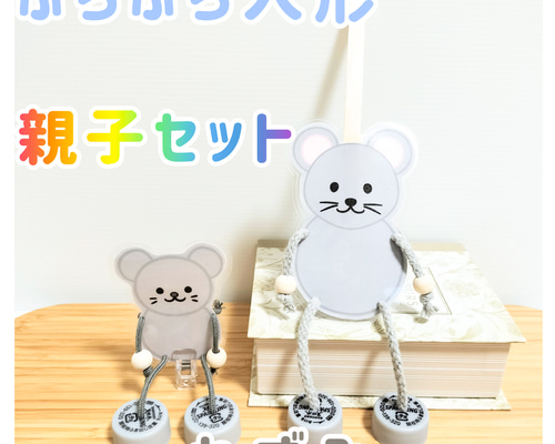 ぶらぶら人形 ねずみ 親子セット わらべうた お話遊び おもちゃ・人形