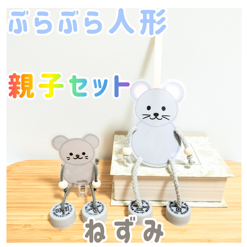 ぶらぶら人形　好きに選んでね ぶらぶら人形 ねずみ 親子セット わらべうた お話遊び おもちゃ・人形