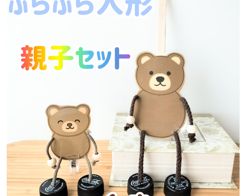 ぶらぶら人形 くま 親子セット わらべうた お話遊び おもちゃ・人形 虹