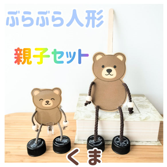 ぶらぶら人形 くま 親子セット わらべうた お話遊び おもちゃ・人形 虹