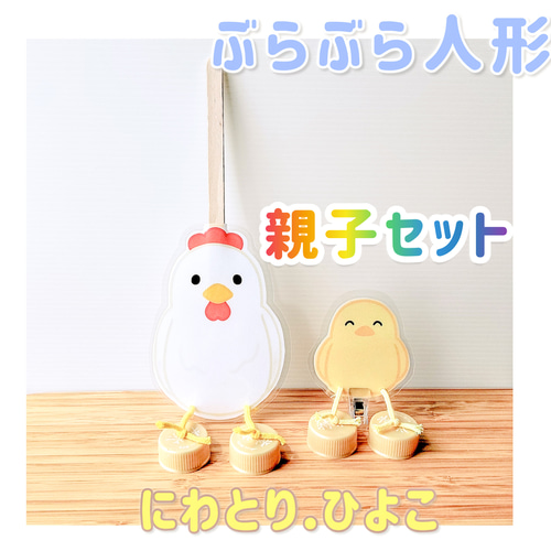ぶらぶら人形 にわとり ひよこ 親子セット わらべうた お話遊び