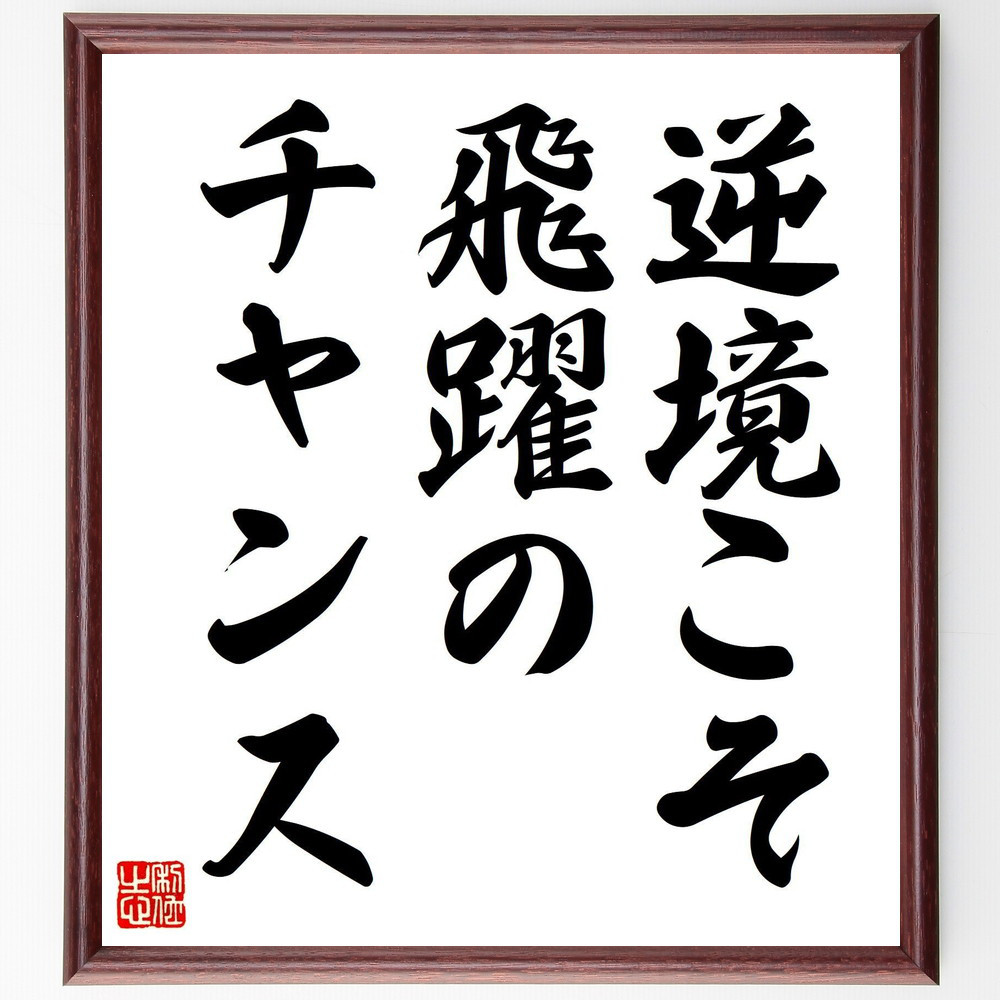 名言「逆境こそ、飛躍のチャンス」手書き書道色紙額／受注後の毛筆直筆（V7667）