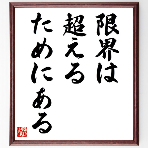 名言「限界は、超えるためにある」手書き書道色紙額／受注後の毛筆直筆（V7676） 1枚目の画像