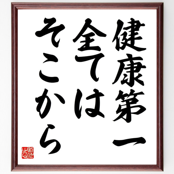 名言「健康第一、全てはそこから」手書き書道色紙額／受注後の毛筆直筆