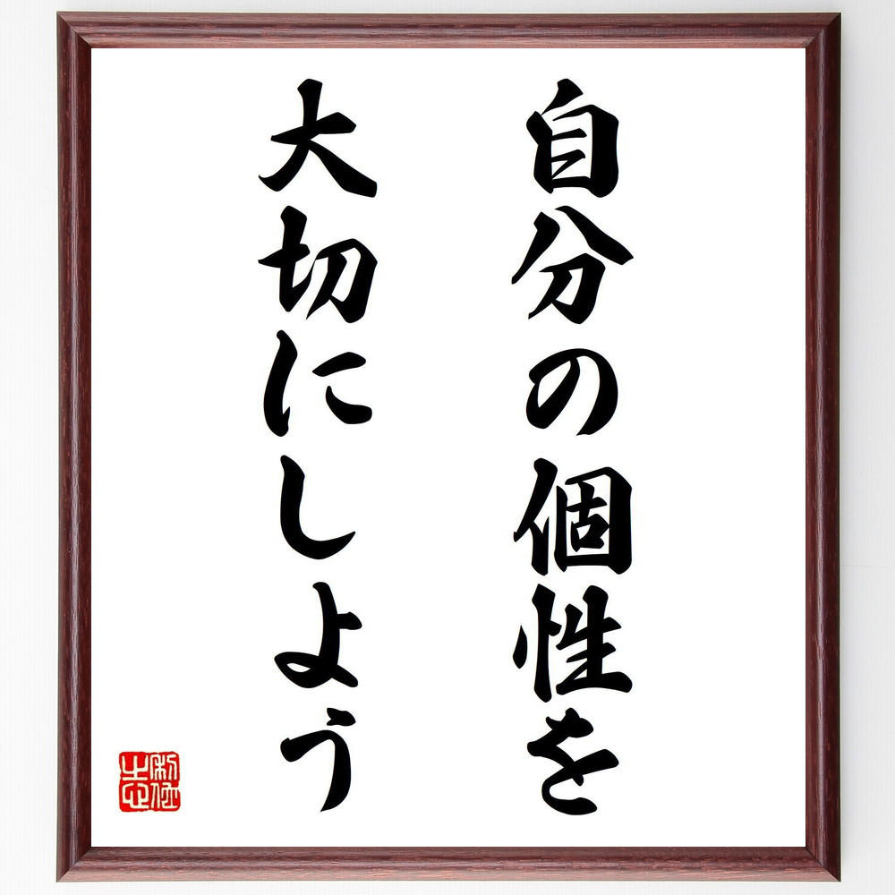 直筆書の飾り額 題名「命と絆の大切さ 」書道家と額デザイナーとのコラボ作品