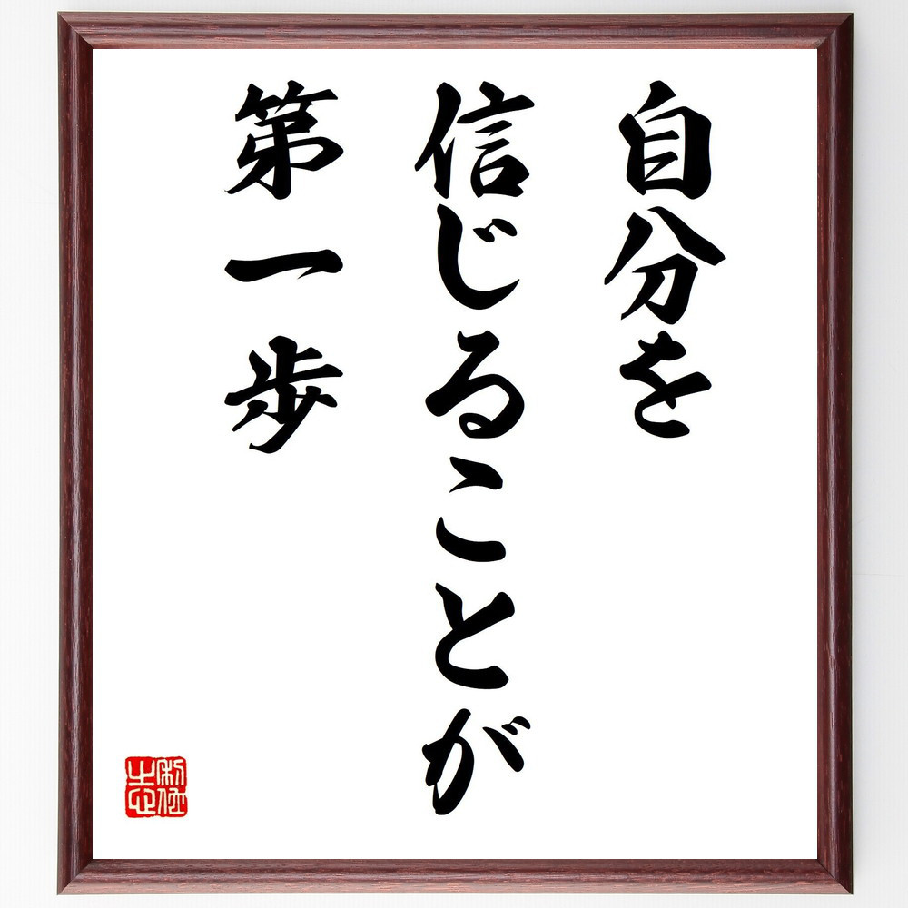 名言「自分を信じることが第一歩」手書き書道色紙額／受注後の毛筆直筆（V7696）