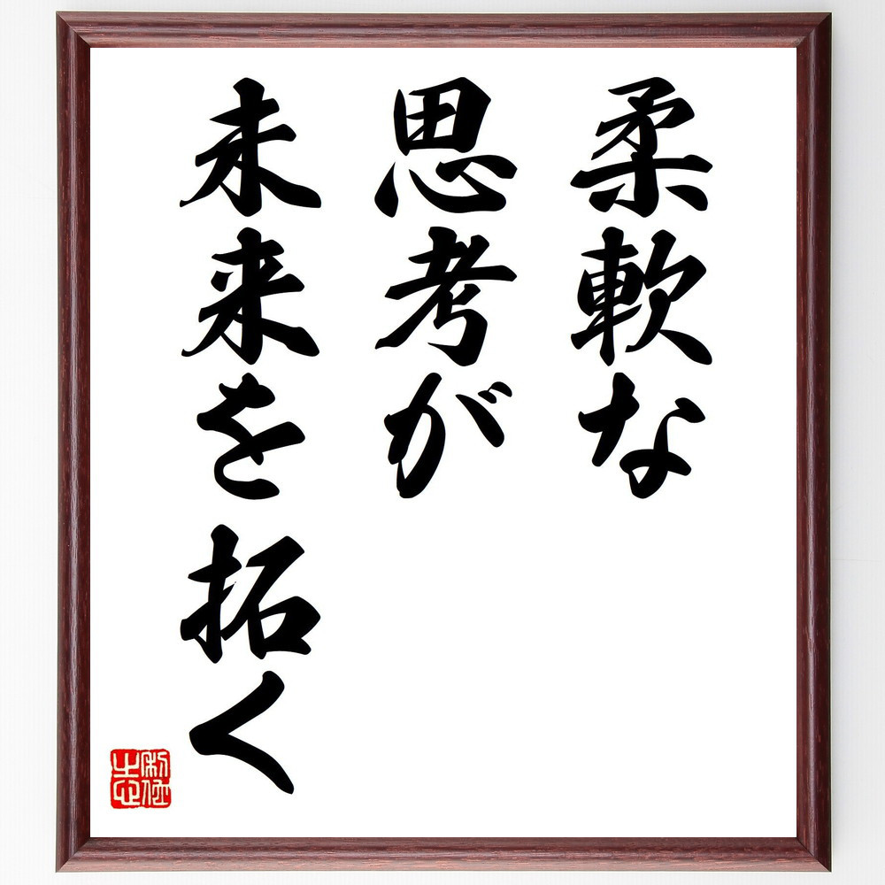 名言「柔軟な思考が、未来を拓く」手書き書道色紙額／受注後の毛筆直筆（V7697）