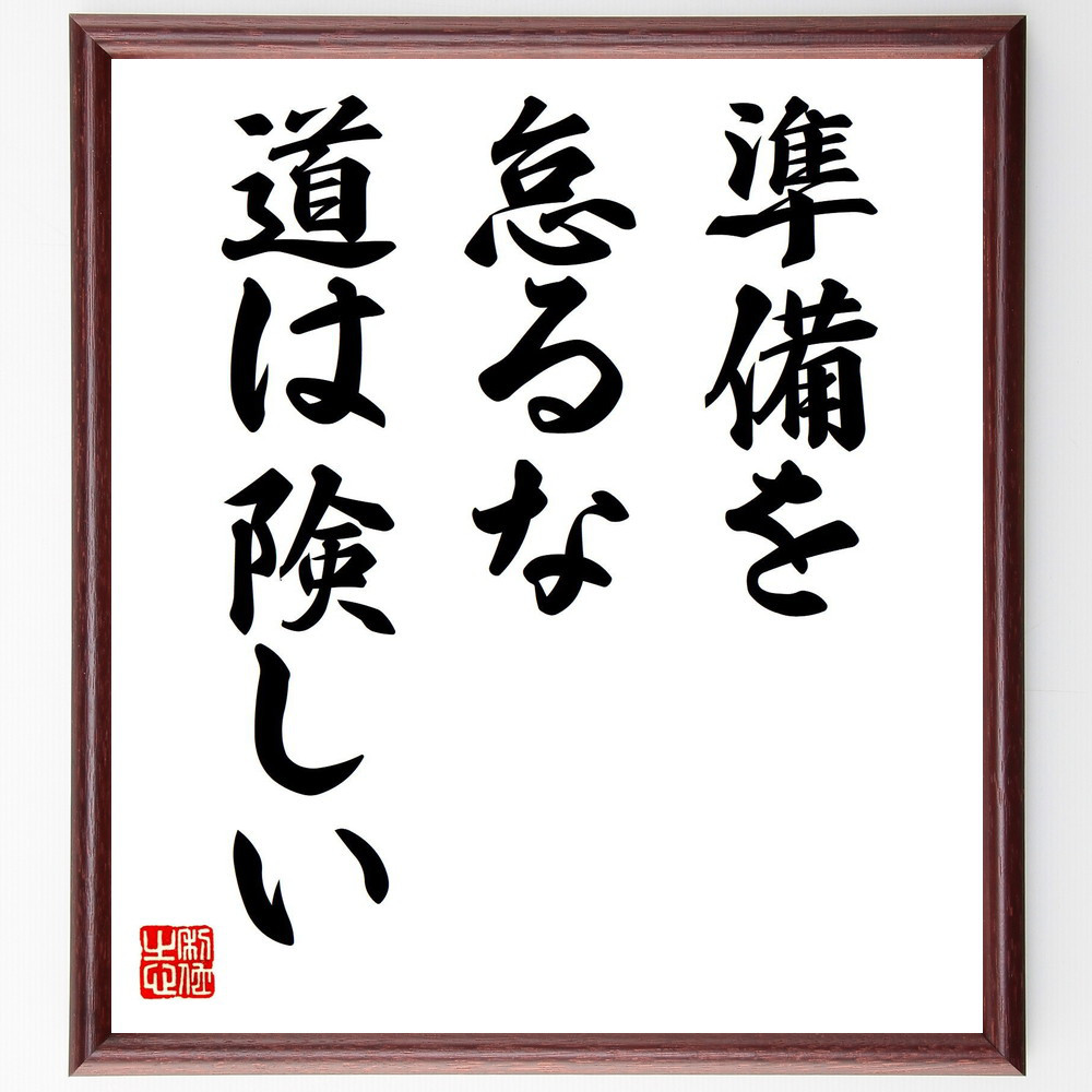 名言「準備を怠るな、道は険しい」手書き書道色紙額／受注後の毛筆直筆（V7698）