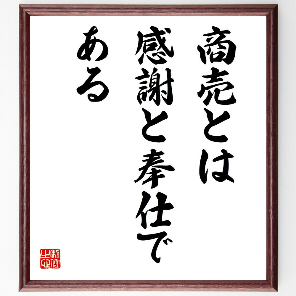名言「商売とは感謝と奉仕である」手書き書道色紙額／受注後の毛筆直筆（V7699）