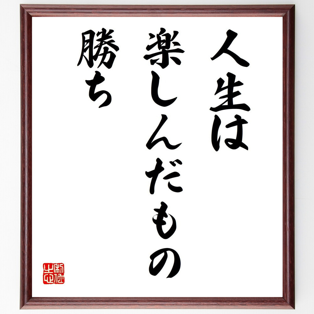 名言「人生は、楽しんだもの勝ち」手書き書道色紙額／受注後の毛筆直筆（V7701）