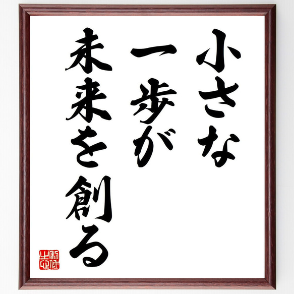 名言「小さな一歩が、未来を創る」手書き書道色紙額／受注後の毛筆直筆