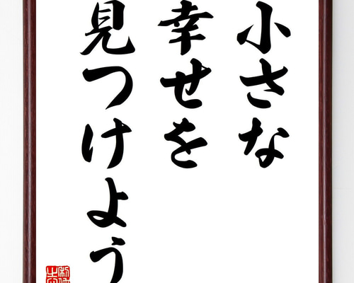 名言「小さな幸せを、見つけよう」手書き書道色紙額／受注後の毛筆直筆