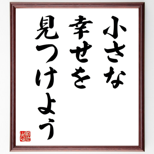【コメント求む】著名な書道家様の書　※有識者様向け 名言「小さな幸せを、見つけよう」手書き書道色紙額／受注後の毛筆直筆